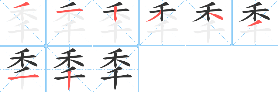 秊的笔顺分步图示