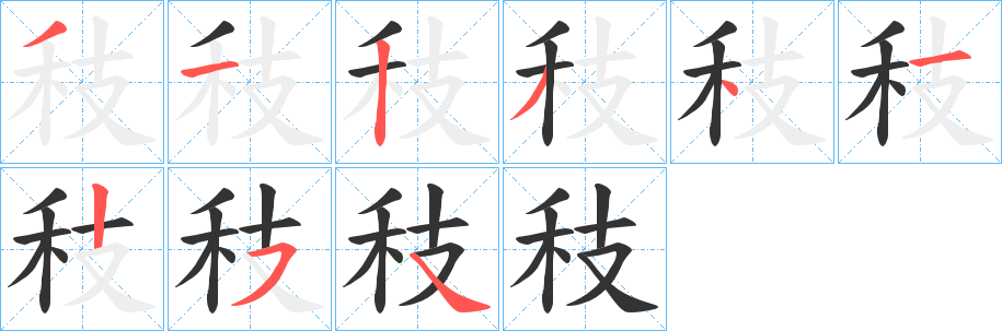 秓的笔顺分步图示