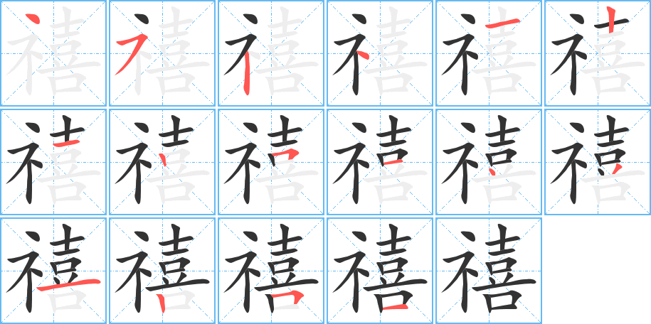 禧的笔顺分步图示