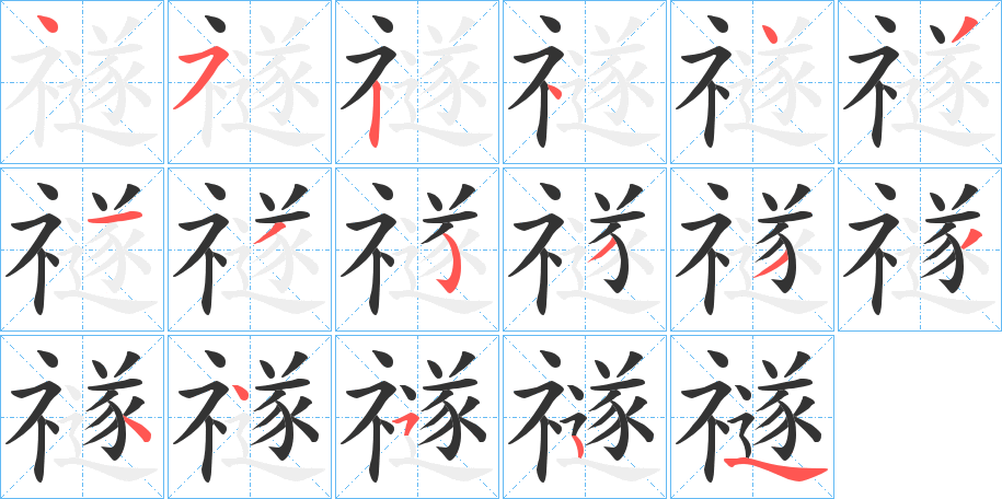 禭的笔顺分步图示
