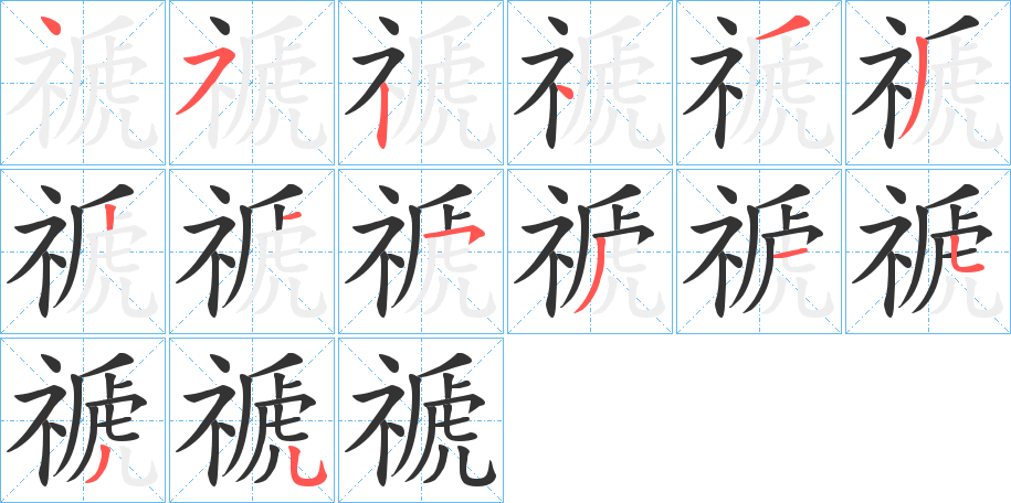禠的笔顺分步图示