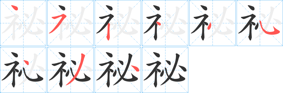 祕的笔顺分步图示