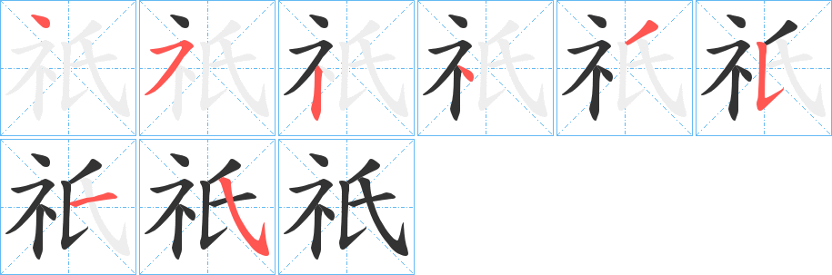 祇的笔顺分步图示
