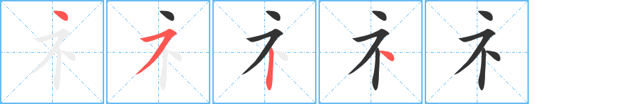 礻的笔顺分步图示
