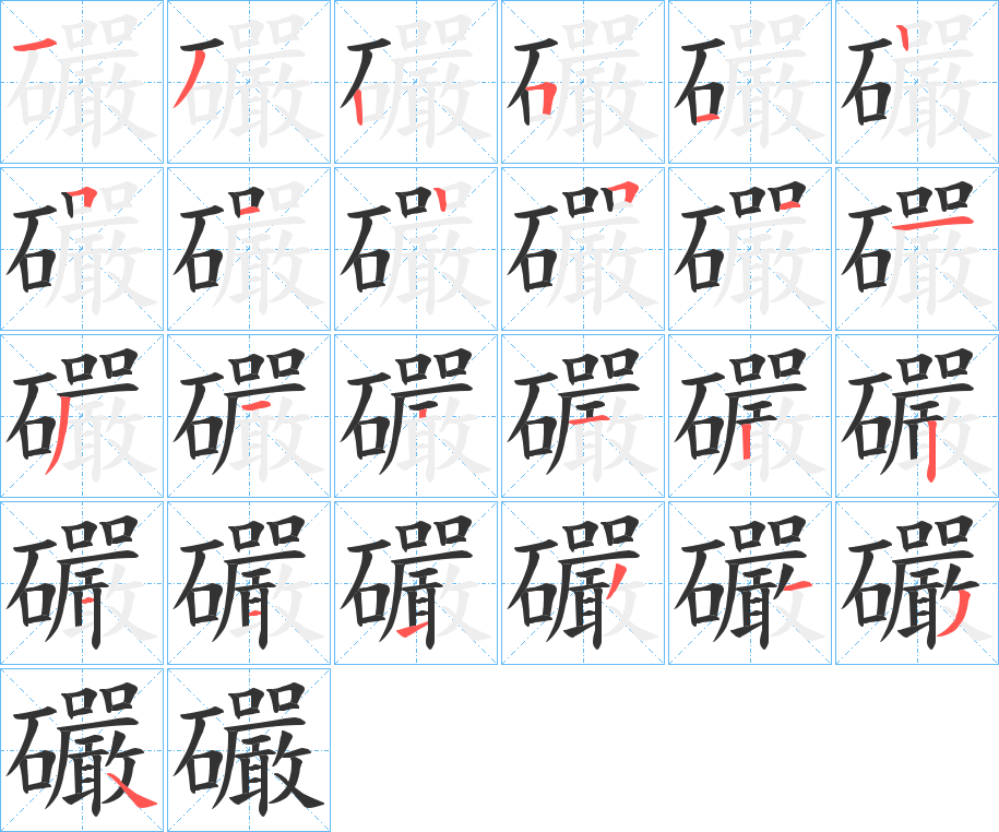 礹的笔顺分步图示