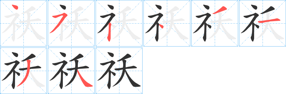 祅的笔顺分步图示