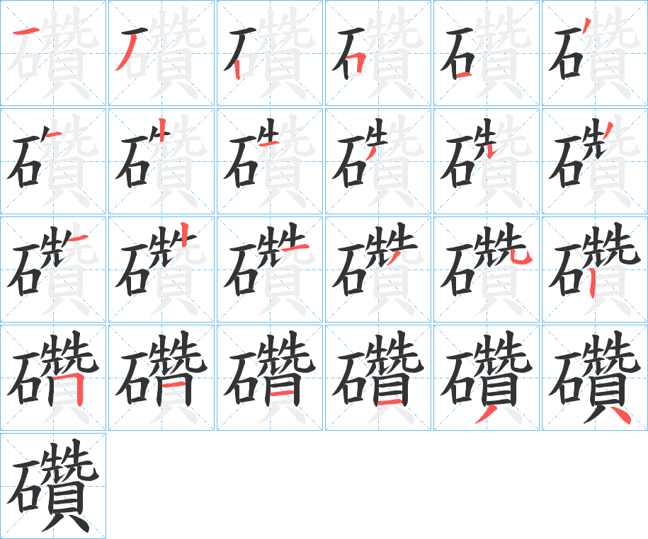 礸的笔顺分步图示