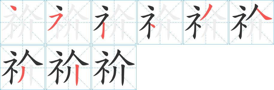 祄的笔顺分步图示