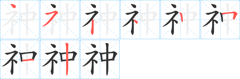 祌的笔顺分步图示