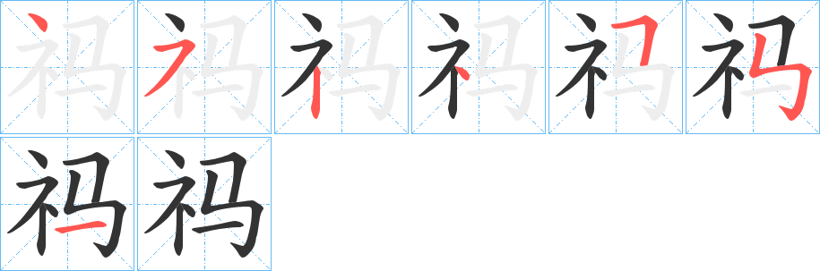 祃的笔顺分步图示