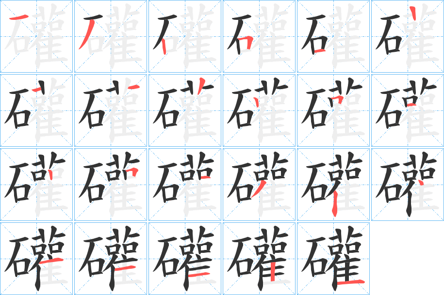 礶的笔顺分步图示