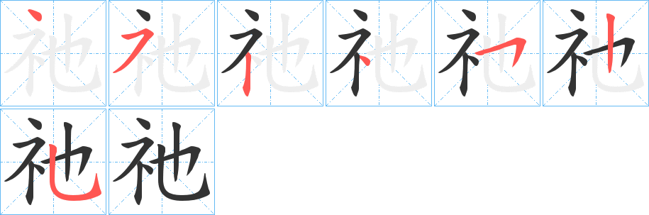 祂的笔顺分步图示