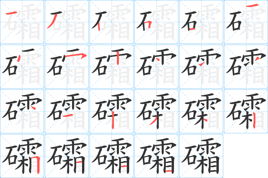 礵的笔顺分步图示