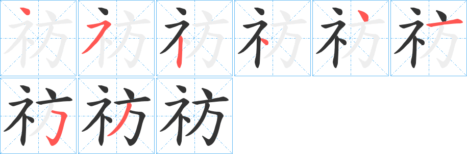 祊的笔顺分步图示