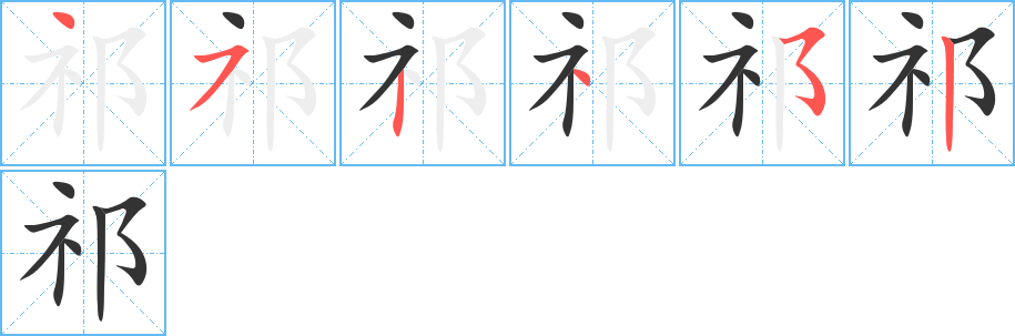 祁的笔顺分步图示