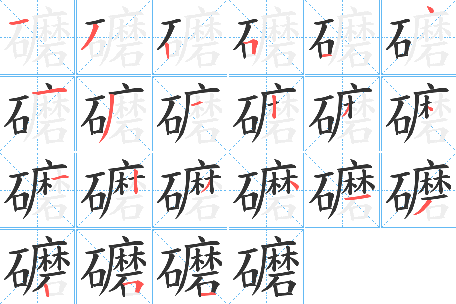 礳的笔顺分步图示