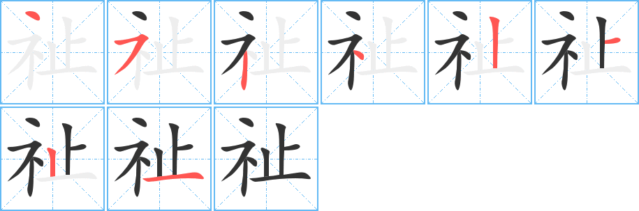 祉的笔顺分步图示