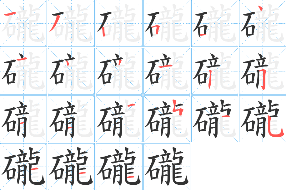 礲的笔顺分步图示
