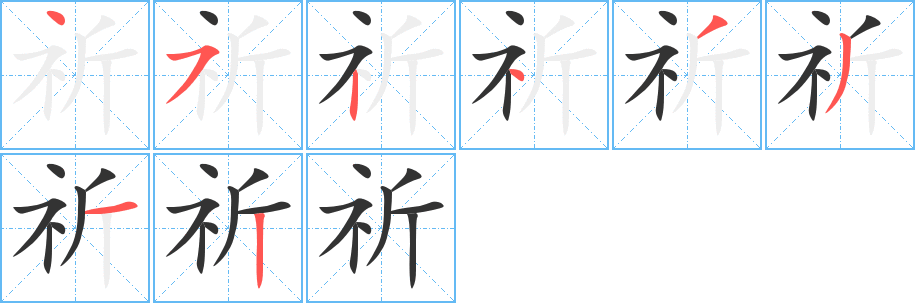 祈的笔顺分步图示