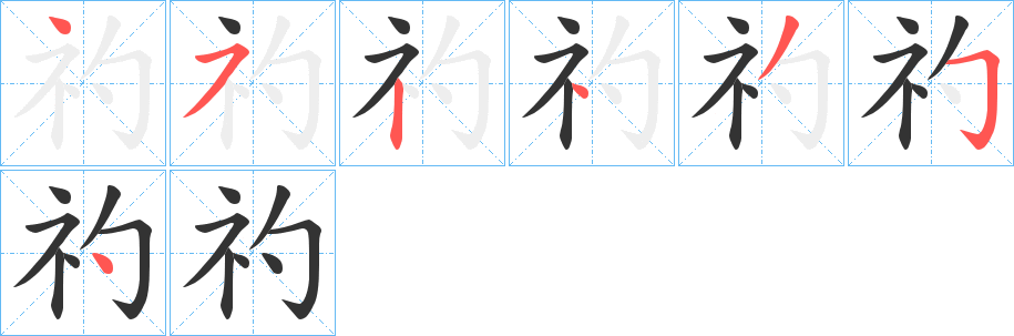 礿的笔顺分步图示