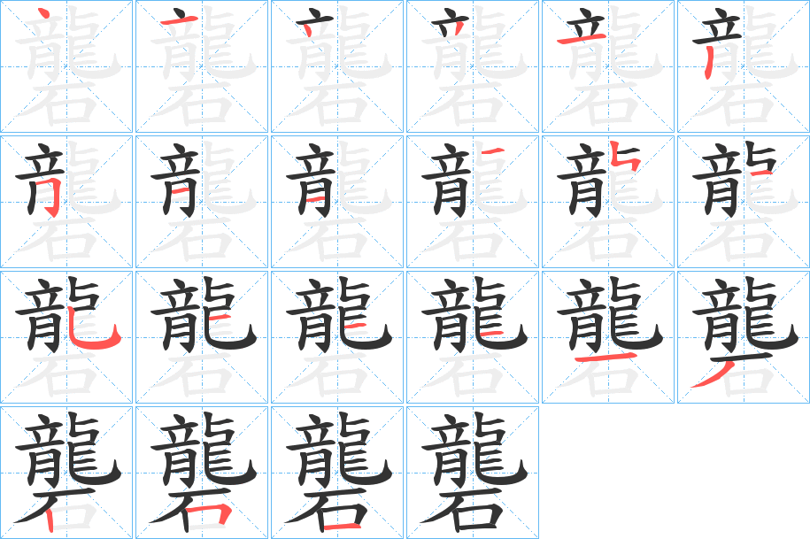 礱的笔顺分步图示
