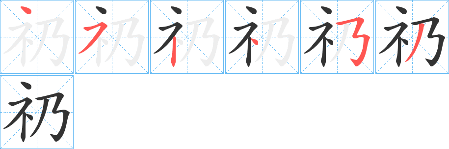 礽的笔顺分步图示