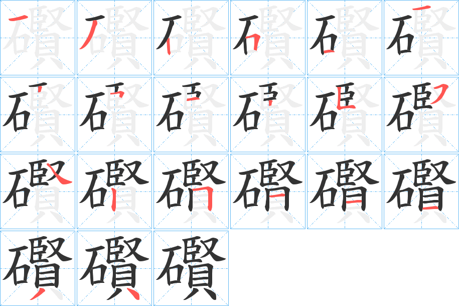 礥的笔顺分步图示