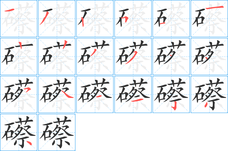 礤的笔顺分步图示