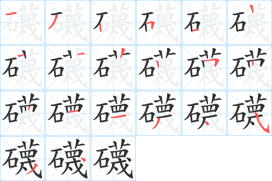礣的笔顺分步图示