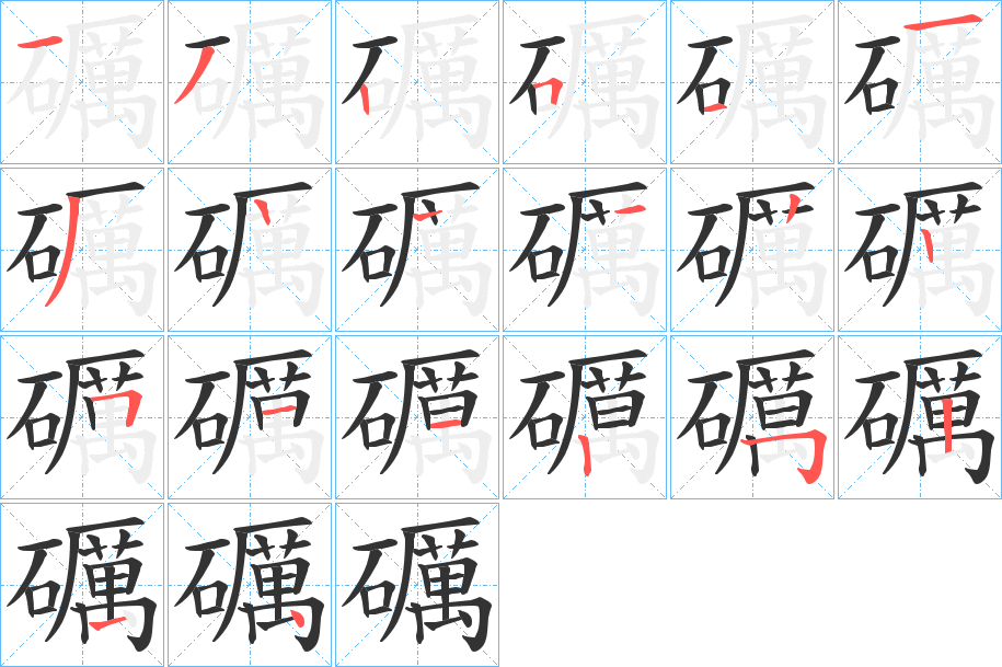 礪的笔顺分步图示