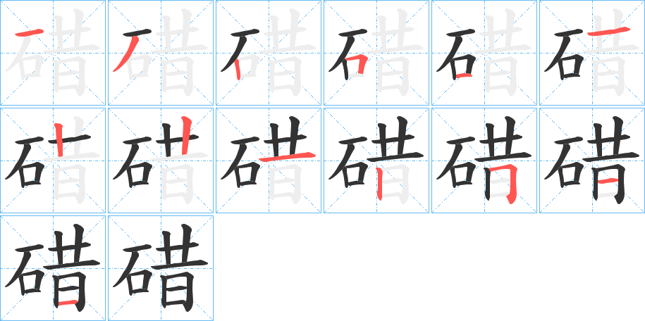碏的笔顺分步图示