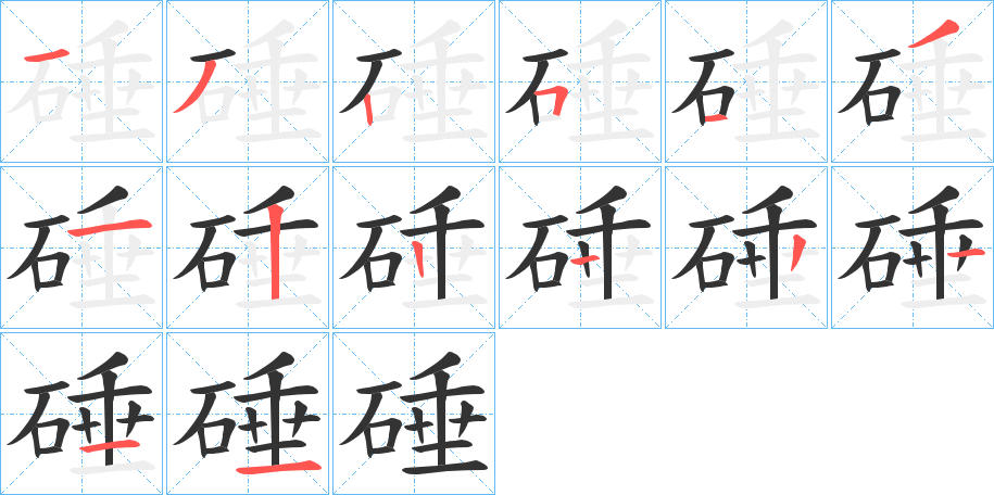 硾的笔顺分步图示
