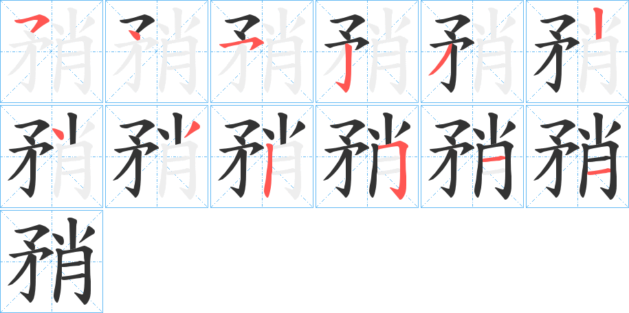 矟的笔顺分步图示