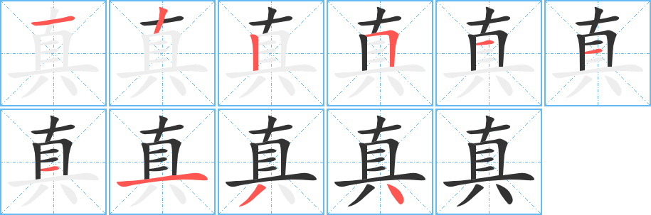 真的笔顺分步图示