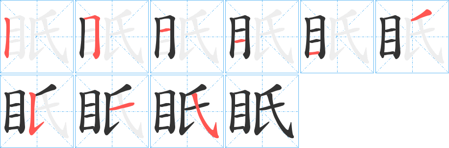 眂的笔顺分步图示