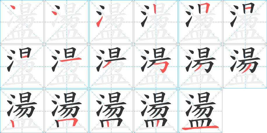 盪的笔顺分步图示