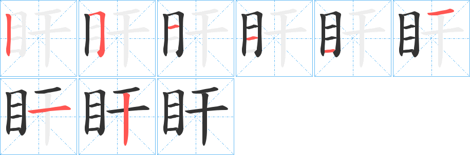 盰的笔顺分步图示