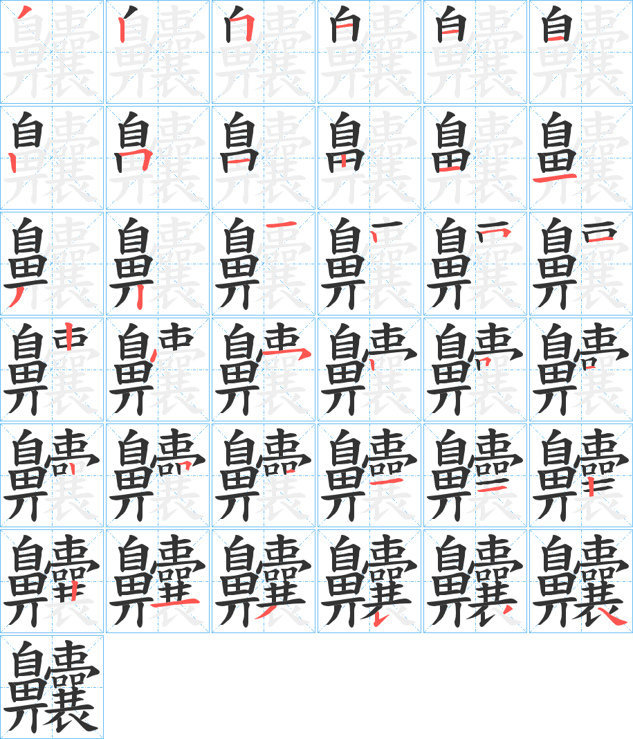 齉的笔顺分步图示