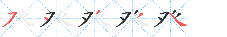 癶的笔顺分步图示