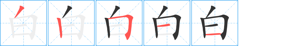 白的笔顺分步图示