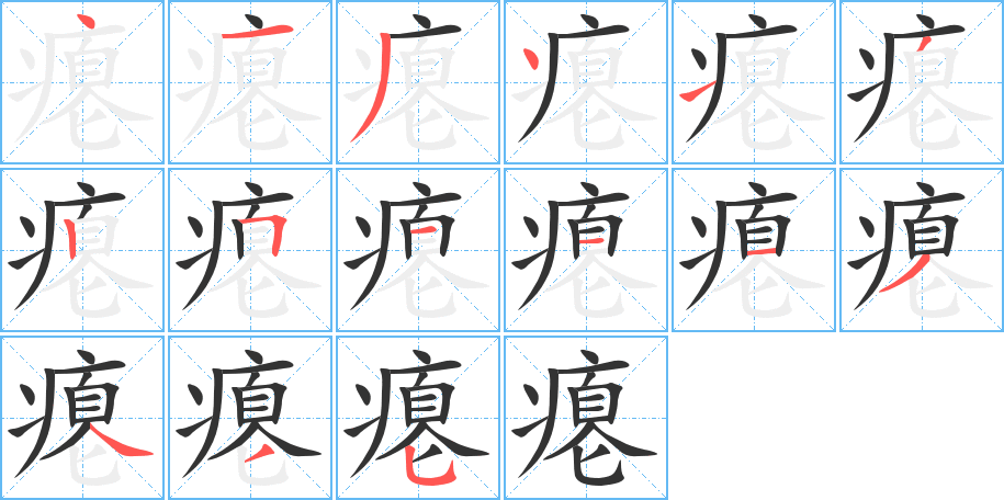 瘪的笔顺分步图示