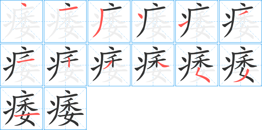 痿的笔顺分步图示