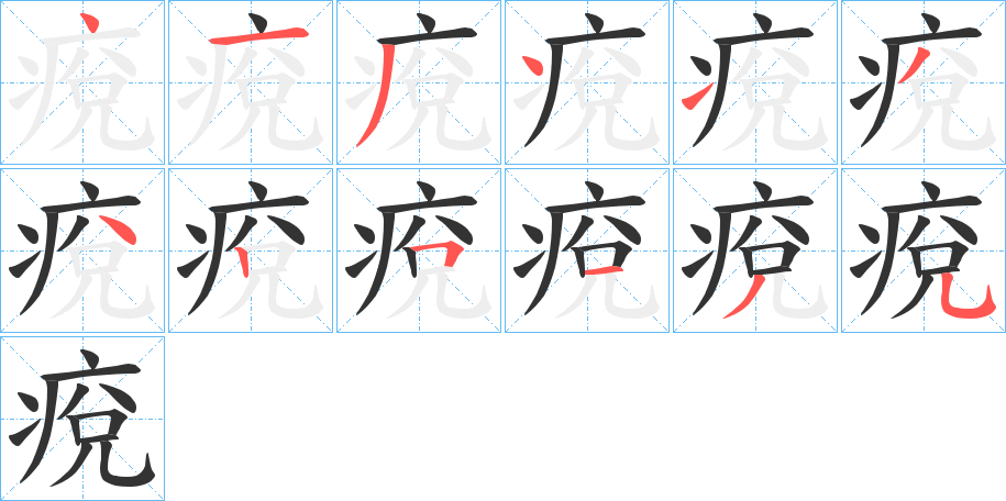 痥的笔顺分步图示