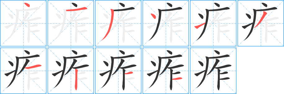 痄的笔顺分步图示