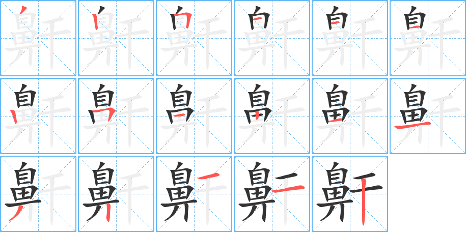 鼾的笔顺分步图示