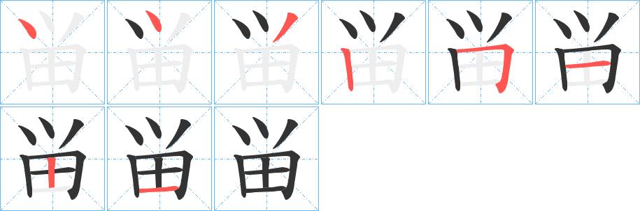 畄的笔顺分步图示