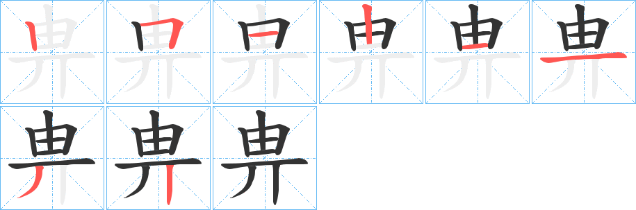畁的笔顺分步图示