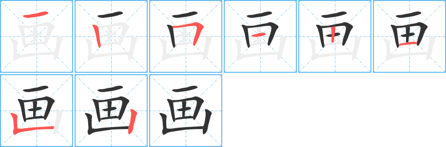 画的笔顺分步图示