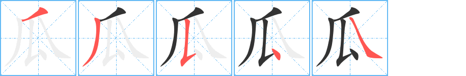 瓜的笔顺分步图示