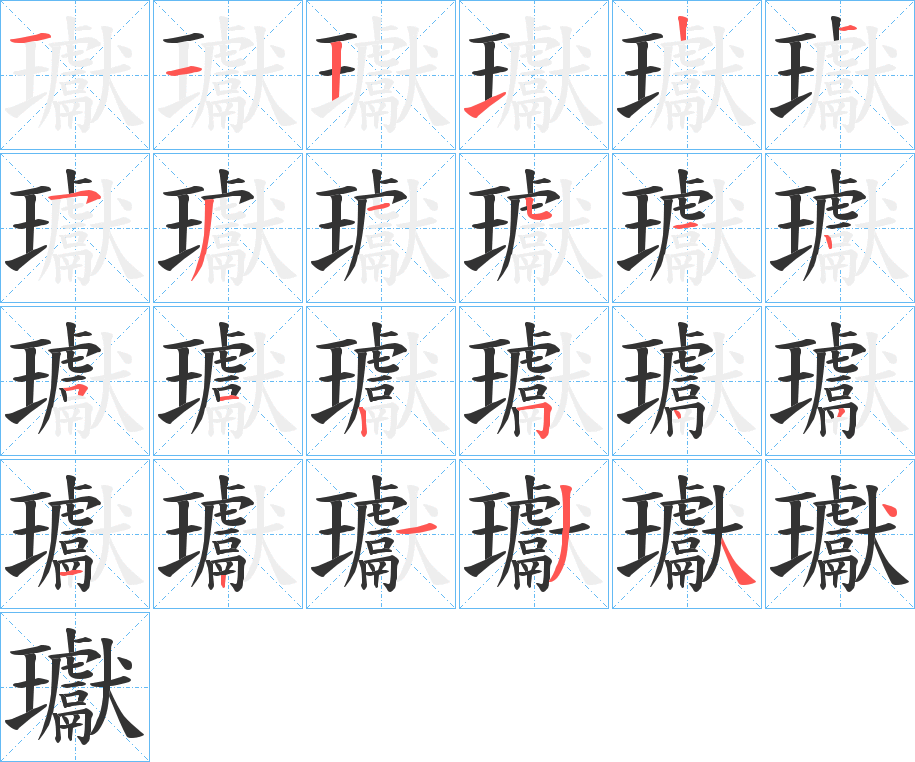 瓛的笔顺分步图示